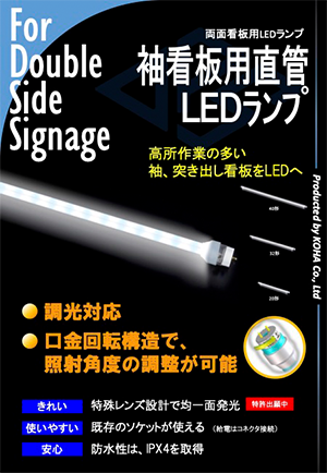 袖看板用直管LEDランプ