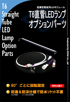 T6直管LEDランプ オプションパーツ