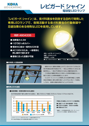 防蛾灯 レピガードRシャイン