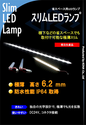 スリムLEDランプ