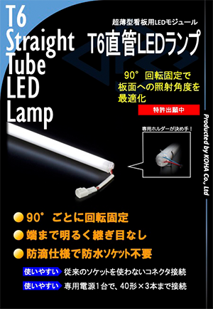 T6直管LEDランプ