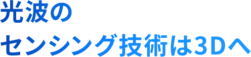 光波のセンシング技術は3Dへ